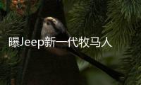 曝Jeep新一代牧馬人設計圖 搭2.0T引擎