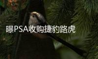 曝PSA收購捷豹路虎 談判正在迅速私下進(jìn)行