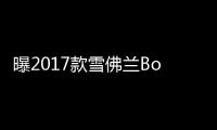 曝2017款雪佛蘭Bolt最新消息 起售價約21萬