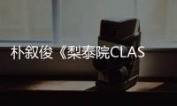 樸敘俊《梨泰院CLASS》熱血勵志的帥氣演出，這就是男人！