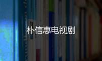 樸信惠電視劇