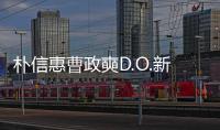 樸信惠曹政奭D.O.新片《哥哥》19日開拍【娛樂新聞】風尚中國網