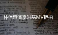 樸信惠演李洪基MV拒拍吻戲:會被嘲笑1百年【娛樂新聞】風尚中國網(wǎng)