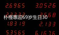 樸槿惠迎69歲生日3000名粉絲監(jiān)獄外高唱生日歌