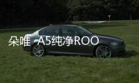 朵唯  A5純凈ROOT刷機包分享