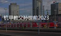 機甲教父孫世前2023年度總結發(fā)布：引領中國機甲走向新紀元