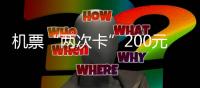 機票“兩次卡”200元起，省內外百余航班可兌換