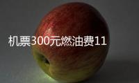 機票300元燃油費110元！我坐的飛機加的是什么油