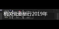 機關黨委舉行2019年逢五逢十敬老祝壽活動