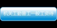 機關工勤普工一般工資待遇有多少？可能與二級科員相當！