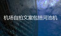 機場自拍文案包括河池機場拍照文案的詳細情況