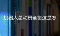 機器人總動員全集這是怎么回事?