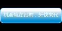 機會就在眼前，趕快來代理頂甄珍果珍肉果粒果汁吧！商機不容錯過！