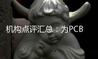 機構點評匯總：為PCB封裝項目引入戰投