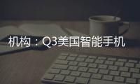 機(jī)構(gòu)：Q3美國智能手機(jī)市場環(huán)比增長21% 出貨3100萬部