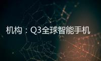 機構：Q3全球智能手機出貨近3億部，小米和傳音實現增長