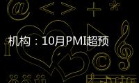 機構：10月PMI超預期走高或累CPI升溫