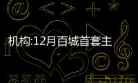 機構:12月百城首套主流利率平均為4.09%