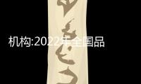 機構:2022年全國品牌房企品牌價值均值430.8億元 同比下降9.7%