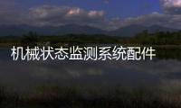 機械狀態監測系統配件  轉速模塊3500/50M