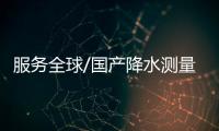 服務全球/國產降水測量衛星 3D探測中低緯地區