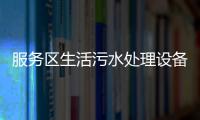 服務區生活污水處理設備