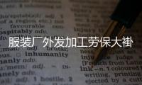 服裝廠外發加工勞保大褂廠址（勞保工作服外放加工給多少錢）