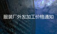 服裝廠外發加工價格通知怎么寫（服裝廠外發加工價格通知怎么寫文案）