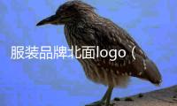 服裝品牌北面logo（北面服裝標志）