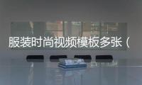 服裝時尚視頻模板多張（服裝時尚小視頻）