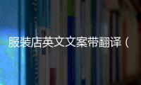 服裝店英文文案帶翻譯（服裝店英文文案帶翻譯怎么寫(xiě)）