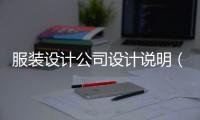 服裝設(shè)計公司設(shè)計說明（服裝設(shè)計公司設(shè)計說明書）