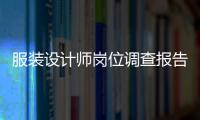 服裝設計師崗位調查報告（服裝設計師崗位調查報告總結）