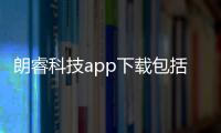 朗睿科技app下載包括朗睿科技官網回彈軟件的具體內容