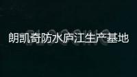 朗凱奇防水廬江生產基地通過高新技術企業認定！