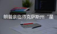 朗普親臨得克薩斯州“星艦”發(fā)射現(xiàn)場(chǎng)