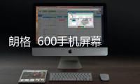 朗格  600手機屏幕被鎖怎么辦？刷機工具官方下載