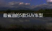 最省油的5款SUV車型 日系車果然名不虛傳