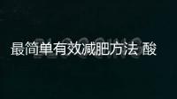 最簡單有效減肥方法 酸奶減肥法讓你一周見效