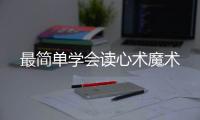 最簡(jiǎn)單學(xué)會(huì)讀心術(shù)魔術(shù)