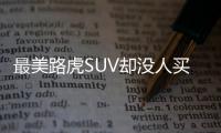 最美路虎SUV卻沒人買 銷量不及寶馬X5一周