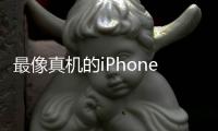 最像真機的iPhone 8 OLED雙曲面+雙揚聲器