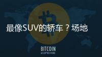 最像SUV的轎車？場地試駕極狐阿爾法S