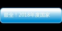 最全！2018年度國家科學技術獎勵名單