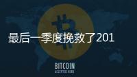 最后一季度挽救了2015年中國汽車銷量