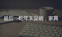 最后一輪年末促銷，家具企業該如何促?