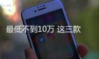 最低不到10萬 這三款高保值SUV包你不虧
