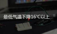 最低氣溫下降16℃以上 甘肅兩地發(fā)布寒潮橙色預(yù)警