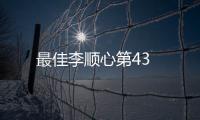 最佳李順心第43