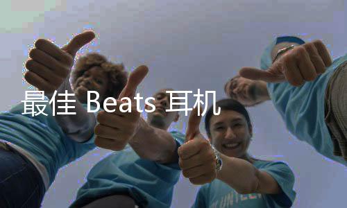 最佳 Beats 耳機優惠：流行耳機和耳塞最多可節省 43% 的費用